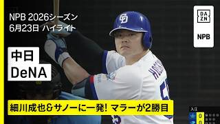 【中日ドラゴンズ×横浜DeNAベイスターズ｜細川成也＆サノーに一発！マラーが好投｜ハイライト】2026年6月23日 プロ野球