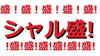 【雑談】シャル盛！シャル盛！シャル盛！シャル盛！