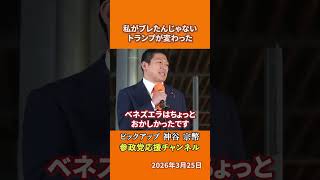 参政党の神谷宗幣議員がトランプ政権を語る 参政党がブレたのではなくトランプが変わったとは！？