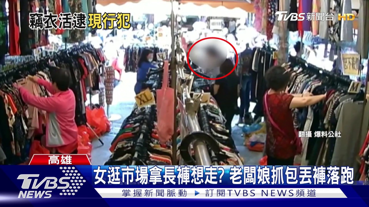 大膽!女逛市場偷長褲 被闆娘當場抓包