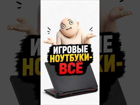 Игровые ноутбуки - всё #минипк #120fps #miniitx #игровойпк #игровойноутбук