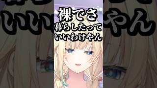 一人暮らしが染みついて同棲できる気がしない藍沢エマ #shorts #藍沢エマ #ぶいすぽ