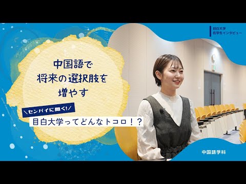 【目白大学 在学生インタビュー】中国語学科｜センパイに聞く！目白大学ってどんなトコロ！？