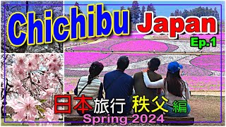 Family fun in Japan Spring 2024 | The first stop-CHICHIBU | Amazing SAKURA LAND | 春夏秋冬を楽しめる最高の街 秩父!