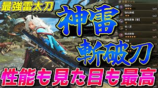 雷弱点モンスターを滅ぼしてしまう程の火力を出すラギア太刀がガチで強すぎる【モンスターハンターワイルズ】