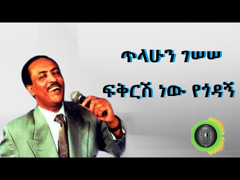 ጥላሁን ገሰሰ  ፍቅርሽ ነው የጎዳኝ Tilahun Gessesse   Fikirsh new yegodagn