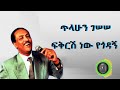 ጥላሁን ገሰሰ ፍቅርሽ ነው የጎዳኝ Tilahun Gessesse Fikirsh New Yegodagn