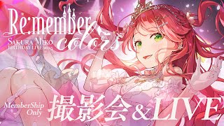 さくらみこ - 【 メンバー限定 】さくらみこ生誕祭2025 " Re:member colors " 撮影会＆アンコールLIVE🌸【 #さくらみこ生誕祭 】