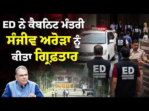 Sanjeev Arora Arrested : ED raid on sanjeev Arora, ਕੈਬਨਿਟ ਮੰਤਰੀ ਸੰਜੀਵ ਅਰੋੜਾ ਨੂੰ ਕੀਤਾ ਗ੍ਰਿਫ਼ਤਾਰ