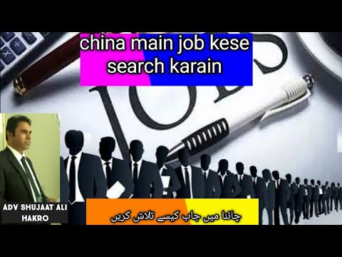 China main job kese talash karein|how to search job in china|چائنا میں جاب تلاش کیسے کریں