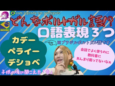 こども文化学科 【ポルトガル語】口語表現３つ【会話】