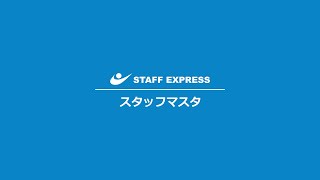 「スタッフマスタ」サムネイル画像