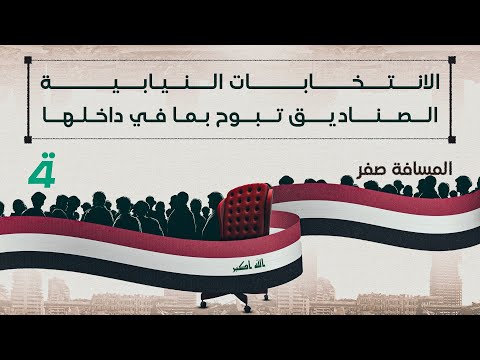 فيديو | الانتخابات النيابية.. الصناديق تبوح بما في داخلها | المسافة صفر مع محمد الخزاعي