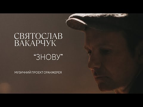 Святослав Вакарчук - Знову (official video, 2020 "Оранжерея")