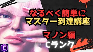 【初心者向け】なるべく簡単にマスターまで行ける講座 マノン編【ストリートファイター６ スト６ SF6 モダン クラシック 使い方 コンボ 立ち回り 起き攻め セットプレイ 解説】