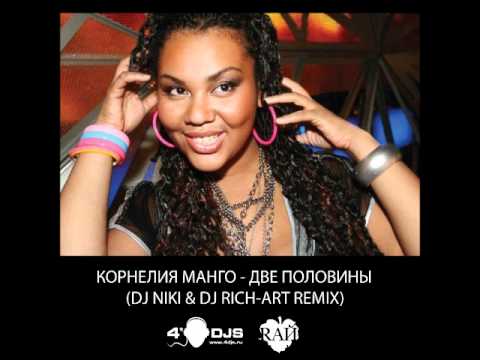 Корнелия Манго - Две Половины (DJ NIKI & DJ RICH-ART Remix)