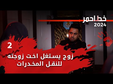 شاهد بالفيديو.. زوج استغل فقر اهل زوجته فجعل من اخت زوجته ناقلة للممـ.نوعات - خط احمر م٧ - الحلقة ٢