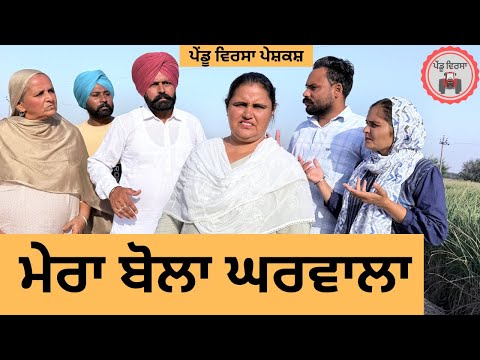 ਮੇਰਾ ਬੋਲਾ ਘਰਵਾਲਾ ep 420 |New Punjabi Short movie 2025 | Sukhpal Video |@PenduVirsaMansa