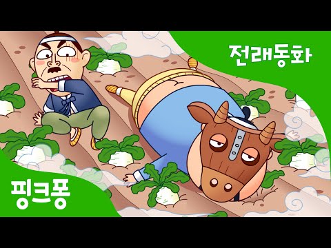 , title : '소가 된 게으름뱅이 | 전래동화 | 핑크퐁! 인기동화'
