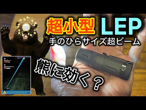 [Ultra-small LEP?] Does it work on bears? A palm-sized, amazing thing
