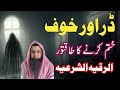Darr Or Khof Ka Jadu Khatem Kerne Ka Dam Wazifa Ruqyah Shariah For Terror Fear