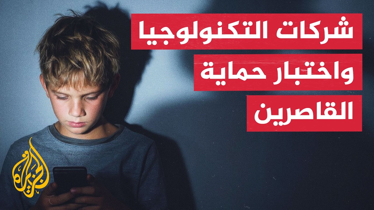 أوروبا تشدد الرقابة على شركات التكنولوجيا لحماية الأطفال والمراهقين