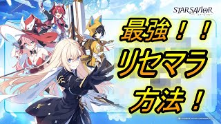 【スターセイヴァー】最強リセマラ方法！！知っておかないと損！？？チャンスは１回だけ？【StarSavior】【スタセイ】