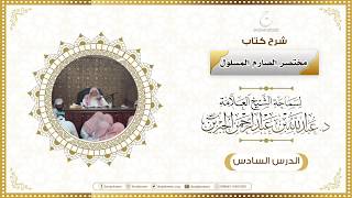 صورة شرح كتاب مختصر الصارم المسلول لفضيلة الشيخ عبدالله ابن جبرين الدرس السادس