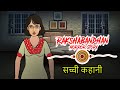 Raksha Bandhan 2020 | रक्षाबन्धन की सच्ची कहानी | Horror Stories in Hindi | 