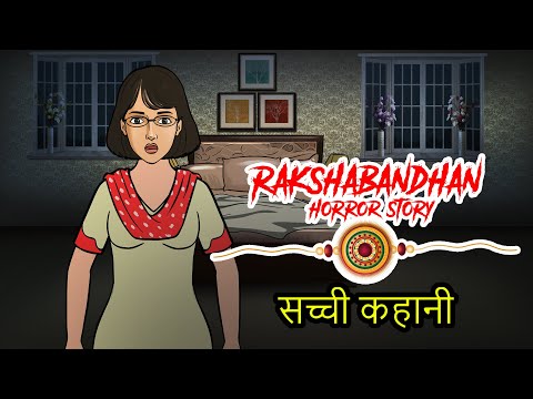 Raksha Bandhan 2020 | रक्षाबन्धन की सच्ची कहानी | Horror Stories in Hindi | KM E87 🔥🔥🔥