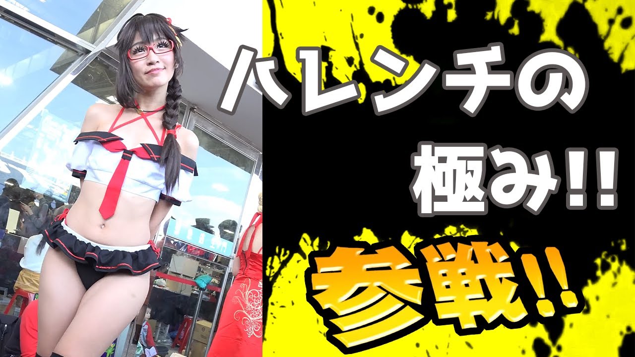 ハレンチの極み！！全員参戦！！