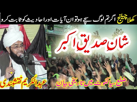 Mufti Abdul Kareem Naqshbandi | Shan e Siddique Akbar | New Bayan 2021