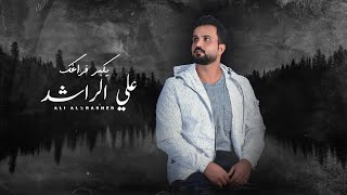 كلمات اغنية يكبر فراغك علي الراشد