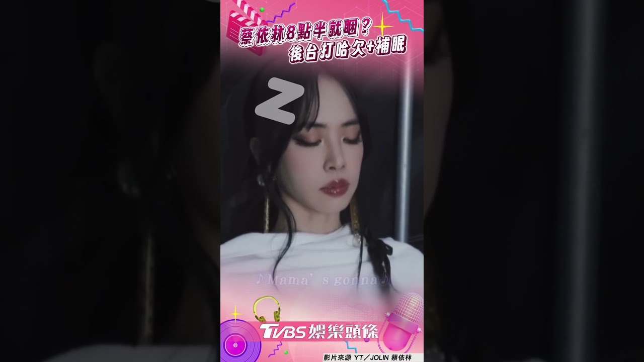影音/蔡依林8點半就睏了? 後台打哈欠補眠超真實