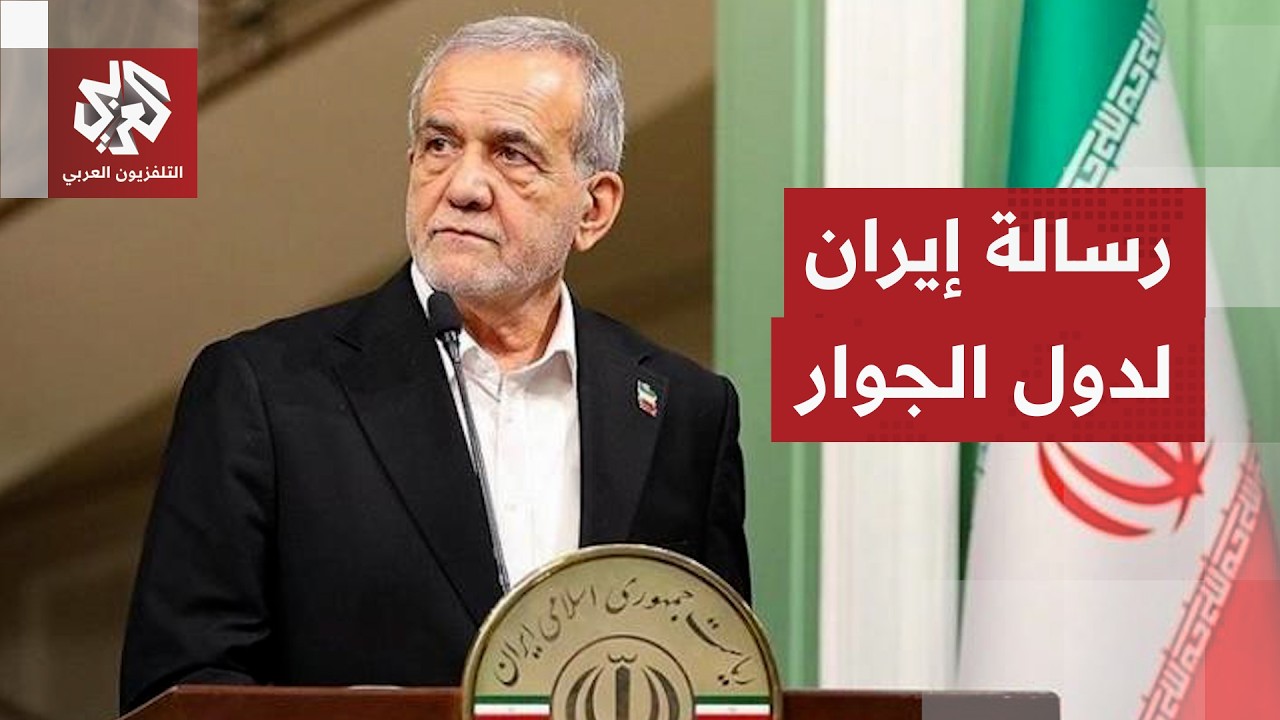 باحث سياسي للتلفزيون العربي: إيران تريد إيصال رسالة بأن حربها مع أميركا وليس?