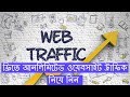Diabolic Traffic Bot 6.42 Bangla Tutorial | How to get Free Website Traf...