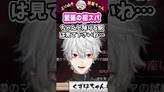 緊張の初スパ #葛葉 #vtuber #切り抜き #にじさんじ