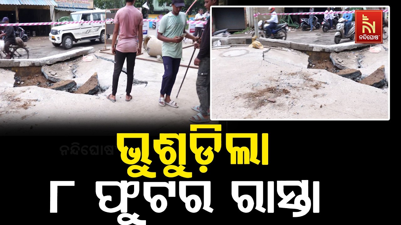 ରାସ୍ତା ୮ ପୁଟ ଭୁଶୁଡିବା ଘଟଣା, ପ୍ରଶାସନର ତନା ଘନା ପରେ ମରାମ?