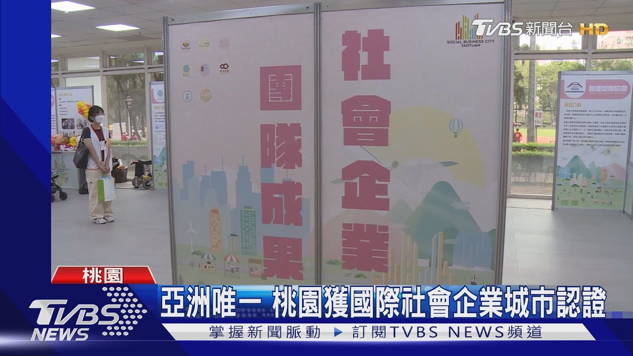 亞洲唯一! 桃園獲國際社會企業城市認證
