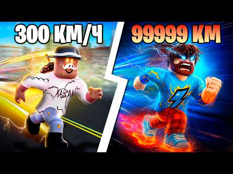 😰Мы Прокачали СКОРОСТЬ На МАКСИМУМ в Роблокс! [Флеш] + Кабан