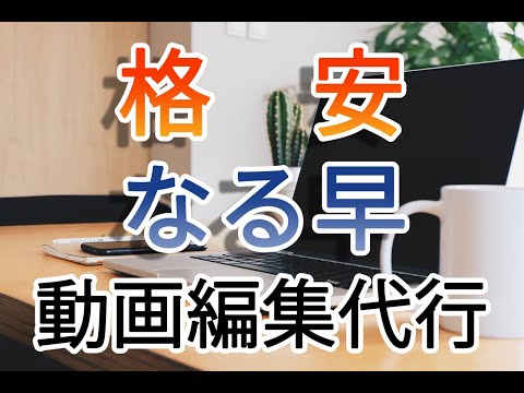 期間限定！格安・なる早で動画編集代行承ります イメージ1
