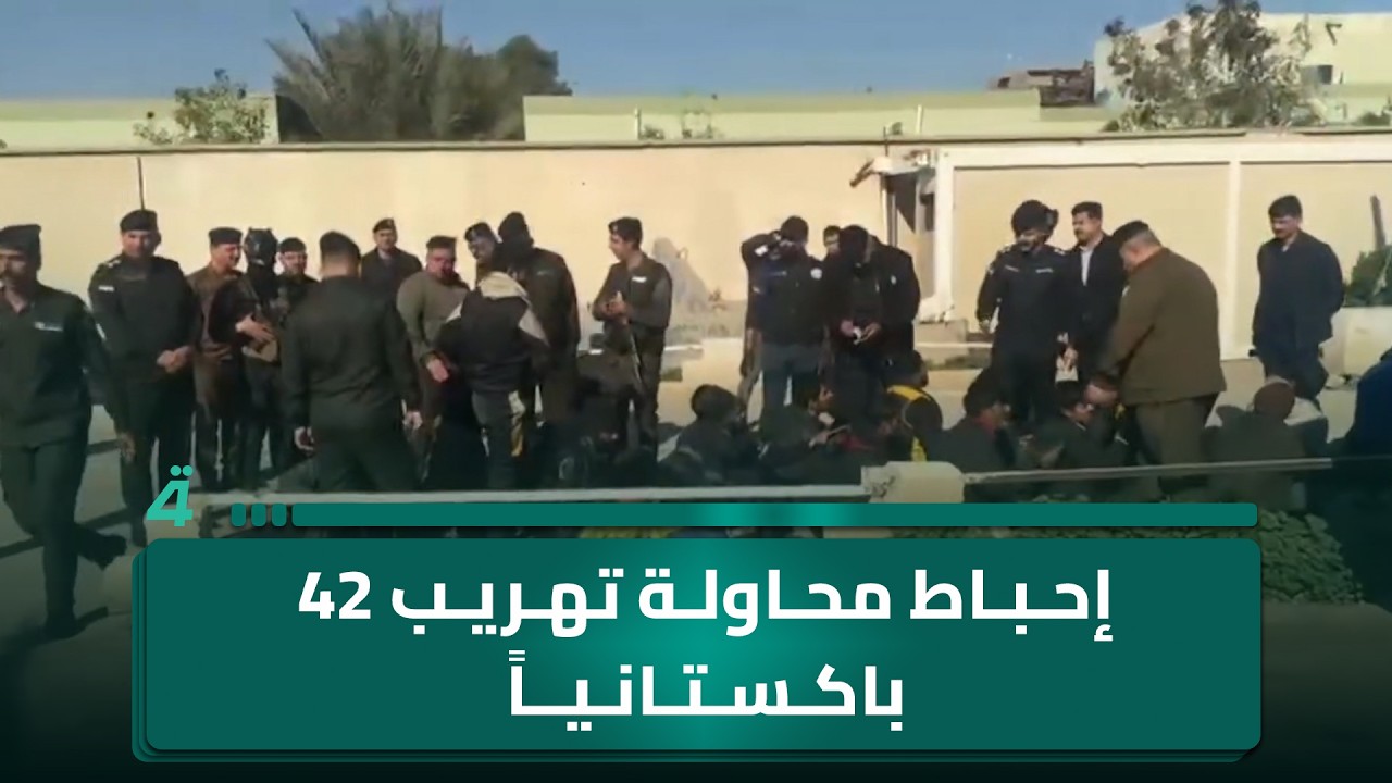 فيديو | ديالى.. إحباط محاولة تهريب 42 باكستانياً مخبأين بصهريج
