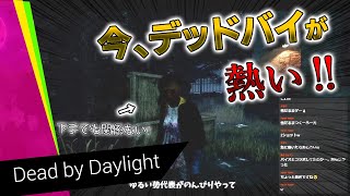 【DBD】今おすすめ！デッドバイデイライト【エンジョイ】