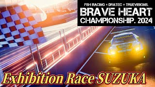 【GT7】BRAVE HEART CHAMPIONSHIP 2024 Exhibition Race SUZUKA