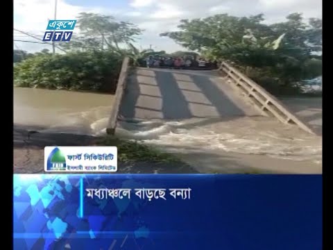 মধ্যাঞ্চলে বাড়ছে বন্যা