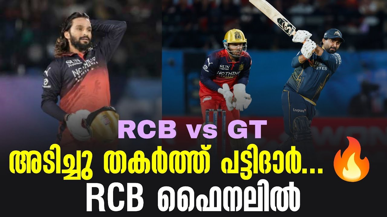 അടിച്ചു തകർത്ത് പട്ടിദാർ...🔥RCB ഫൈനലിൽ | RCB vs GT
