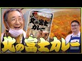 「 北の富士カレー 」を作りましょう！