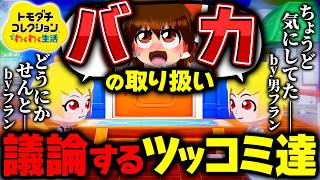 爆発するな爆発するな爆発するな!! 9日目【ゆっくり実況】【トモダチコレクション わくわく生活】
