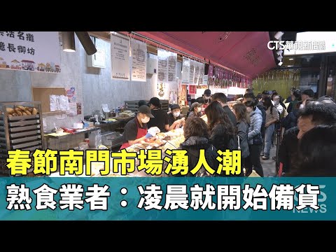 春節南門市場湧人潮　熟食業者：凌晨就開始備貨