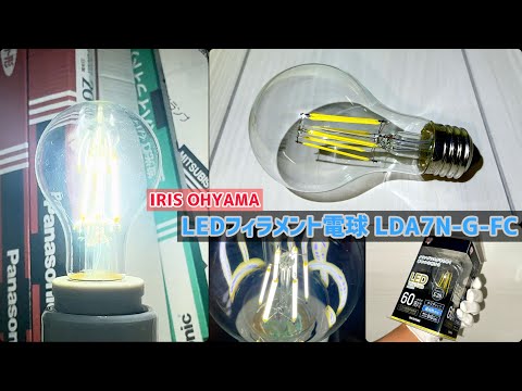 【コレクションNo.14】IRIS OHYAMA「LEDフィラメント電球〈LDA7N-G-FC〉」